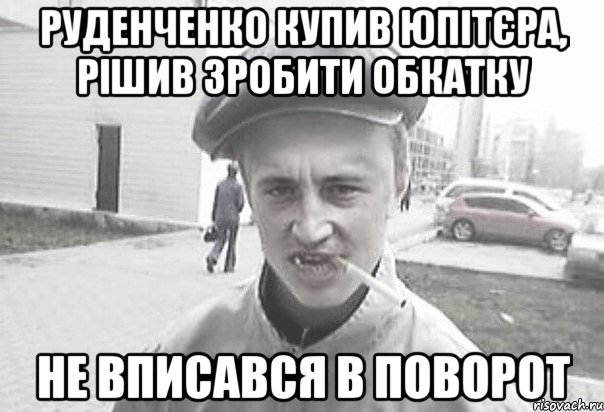 Руденченко купив юпітєра, рішив зробити обкатку Не вписався в поворот, Мем Пацанська философия