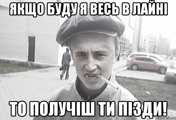 Якщо буду я весь в лайні то получіш ти пізди!, Мем Пацанська философия