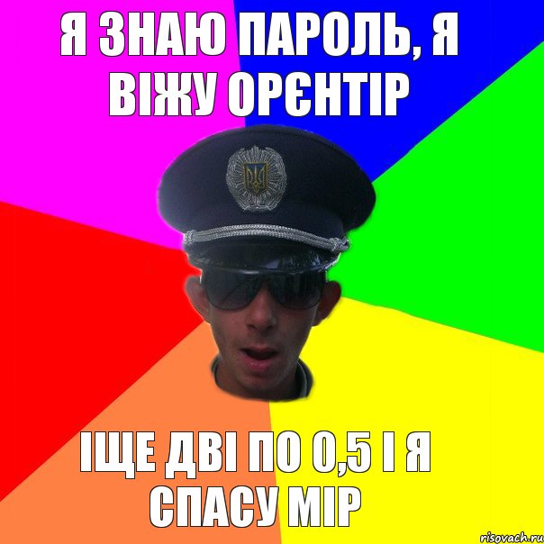 я знаю пароль, я віжу орєнтір іще дві по 0,5 і я спасу мір, Комикс Папин бродяга мамин симпатяга