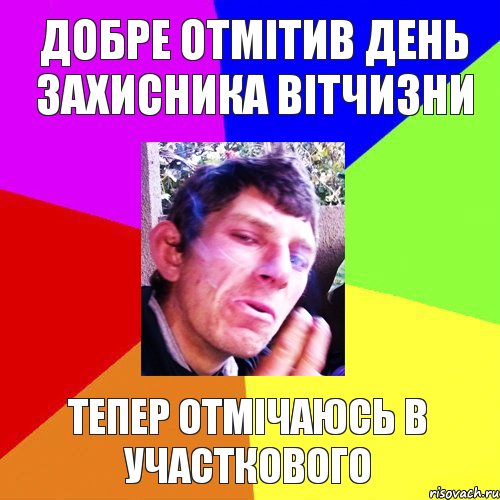 добре отмітив день захисника вітчизни тепер отмічаюсь в участкового, Комикс Папин бродяга мамин симпатяга