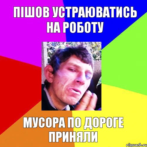 пішов устраюватись на роботу мусора по дороге приняли, Комикс Папин бродяга мамин симпатяга