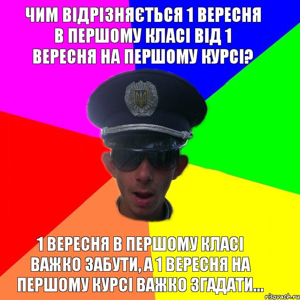 Чим відрізняється 1 вересня в першому класі від 1 вересня на першому курсі? 1 вересня в першому класі важко забути, а 1 вересня на першому курсі важко згадати..., Комикс Папин бродяга мамин симпатяга