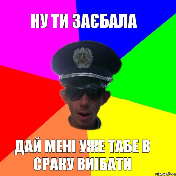 ну ти заєбала дай мені уже табе в сраку виібати, Комикс Папин бродяга мамин симпатяга