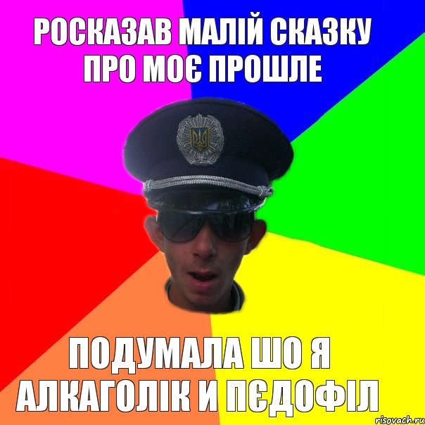 росказав малій сказку про моє прошле подумала шо я алкаголік и пєдофіл, Комикс Папин бродяга мамин симпатяга