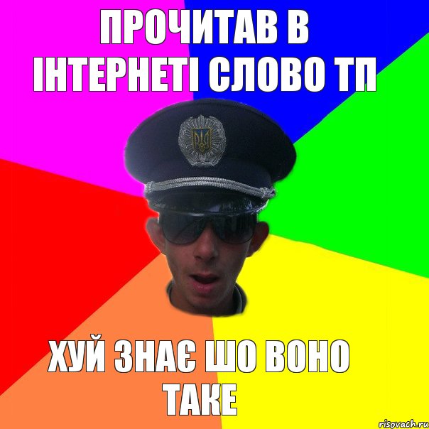 прочитав в інтернеті слово ТП хуй знає шо воно таке, Комикс Папин бродяга мамин симпатяга