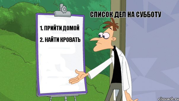 список дел на субботу 1. Прийти домой 2. Найти кровать, Комикс   Список