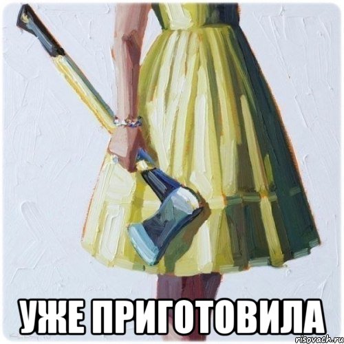  УЖЕ ПРИГОТОВИЛА