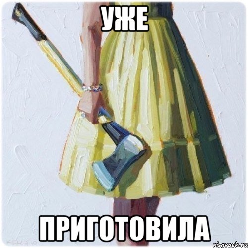 УЖЕ ПРИГОТОВИЛА