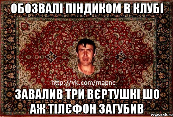 обозвалі піндиком в клубі завалив три вєртушкі шо аж тілєфон загубив