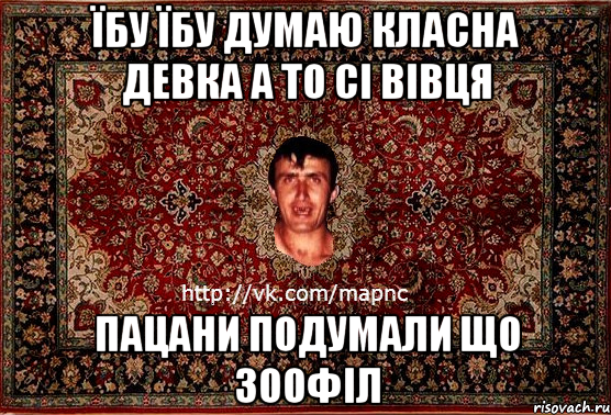 Їбу їбу думаю класна девка а то сі вівця Пацани подумали що зоофіл, Мем Парнь на сел