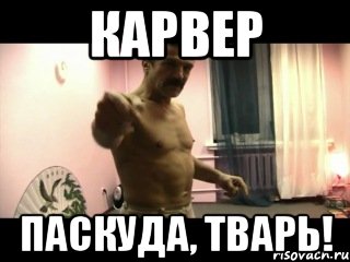 Карвер Паскуда, Тварь!, Мем Паскуда тварь