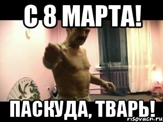 С 8 МАРТА! ПАСКУДА, ТВАРЬ!, Мем Паскуда тварь