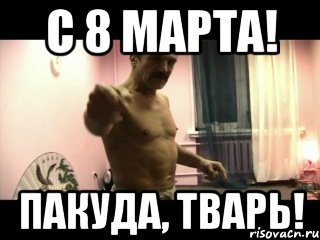 С 8 марта! пакуда, тварь!, Мем Паскуда тварь