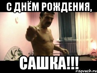 С Днём Рождения, Сашка!!!