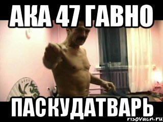 ака 47 гавно паскудатварь