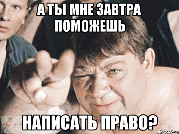 А ты мне завтра поможешь написать право?, Мем пасть порву