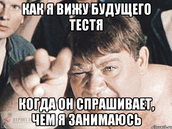 как я вижу будущего тестя когда он спрашивает, чем я занимаюсь, Мем пасть порву