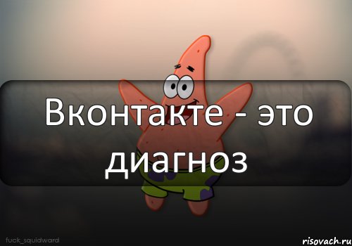 Вконтакте - это диагноз, Комикс  patrick