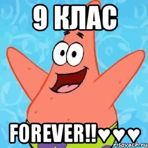 9 клас forever!!♥♥♥, Мем Патрик