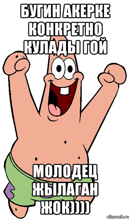 Бугин Акерке конкретно кулады гой молодец жылаган жок)))), Мем Радостный Патрик