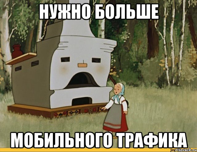 нужно больше мобильного трафика
