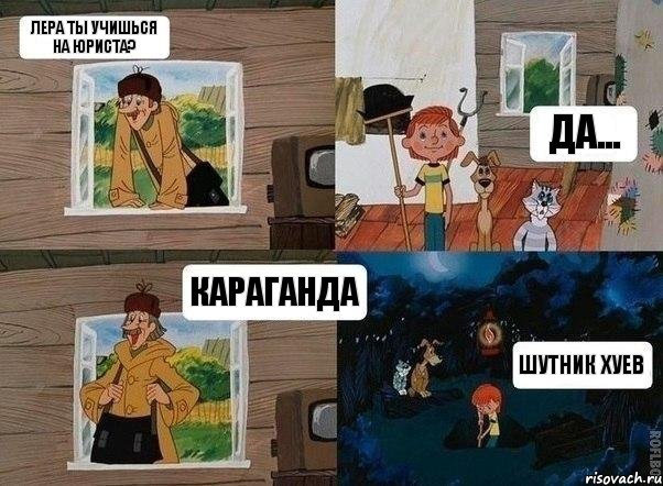 Лера ты учишься на юриста? да... караганда шутник хуев, Комикс  Простоквашино (Печкин)