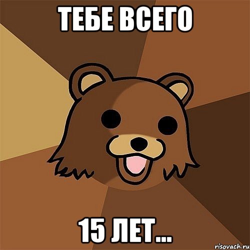 Тебе всего 15 лет..., Мем Педобир