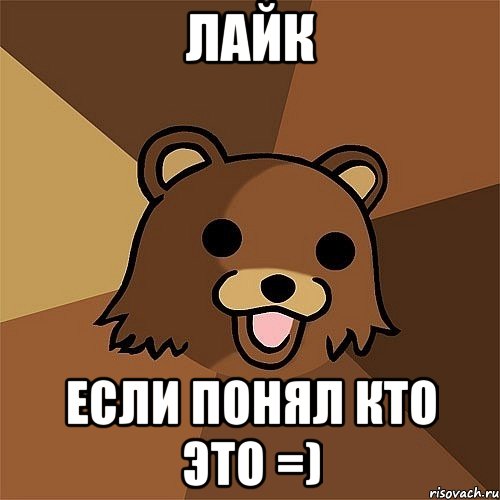 лайк если понял кто это =), Мем Педобир