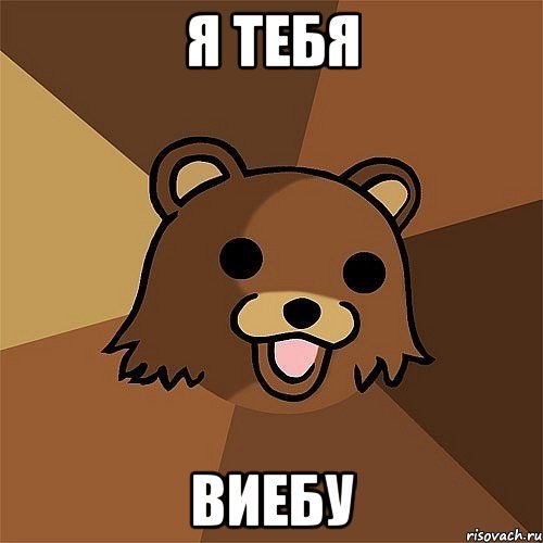 я тебя виебу, Мем Педобир