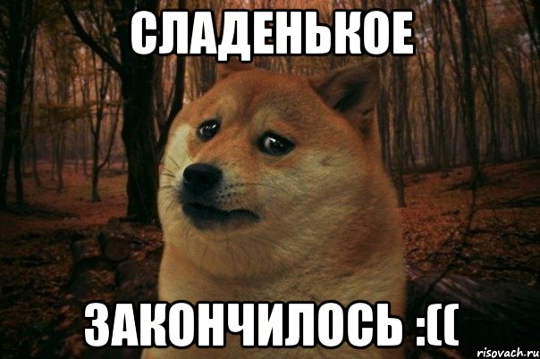 Сладенькое Закончилось :((