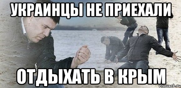 Украинцы не приехали отдыхать в Крым, Мем Мужик сыпет песок на пляже
