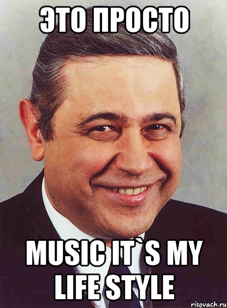Это просто Music it`s my life style, Мем петросян
