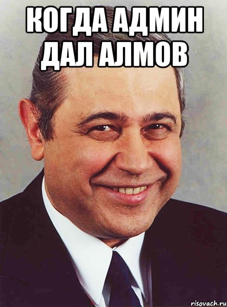 Когда Админ дал алмов , Мем петросян