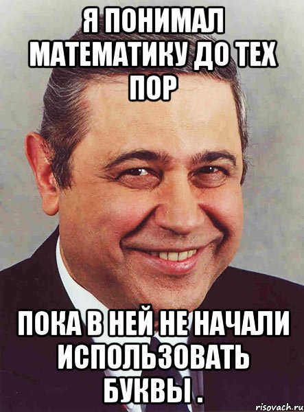 я понимал математику до тех пор пока в ней не начали использовать буквы ., Мем петросян