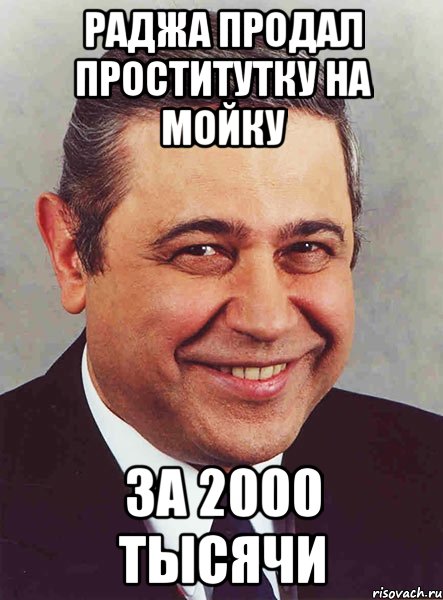 Раджа продал проститутку на мойку За 2000 тысячи, Мем петросян