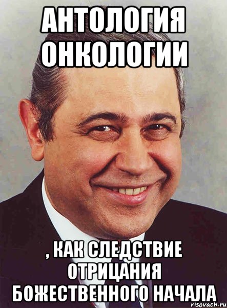 Антология онкологии , как следствие отрицания божественного начала, Мем петросян