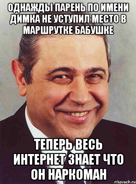 Однажды парень по имени Димка не уступил место в маршрутке бабушке теперь весь Интернет знает что он наркоман, Мем петросян