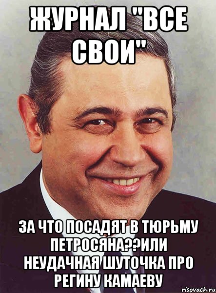 журнал "все свои" за что посадят в тюрьму Петросяна??или неудачная шуточка про Регину Камаеву, Мем петросян