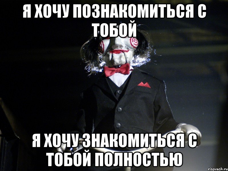 Я хочу познакомиться с тобой я хочу знакомиться с тобой полностью