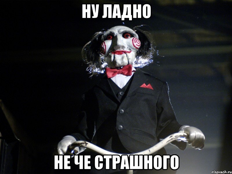ну ладно не че страшного