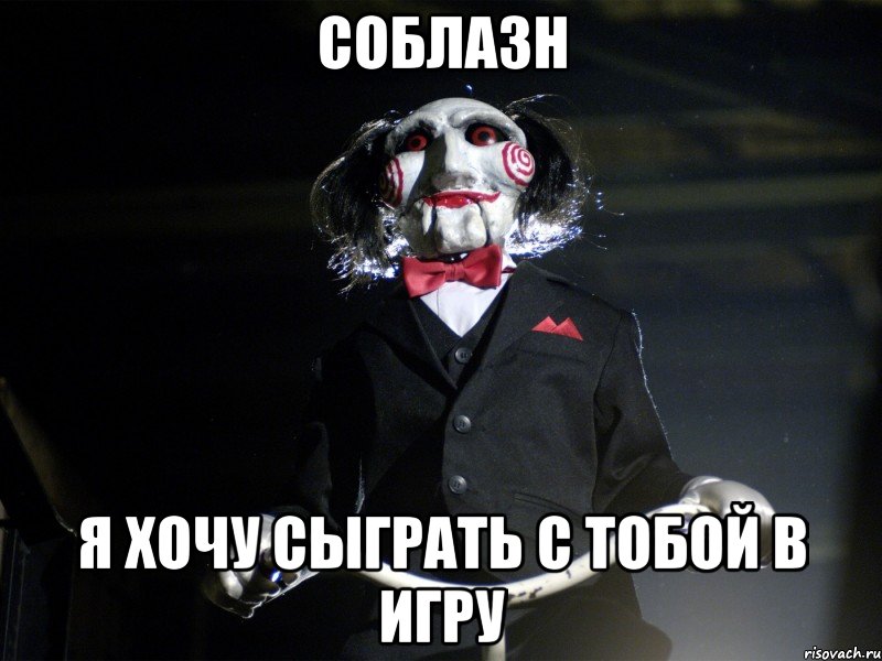 Соблазн Я хочу сыграть с тобой в игру