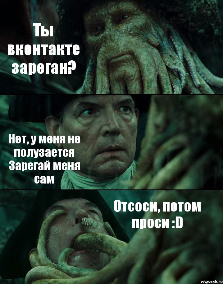 Ты вконтакте зареган? Нет, у меня не полузается Зарегай меня сам Отсоси, потом проси :D, Комикс Пираты Карибского моря