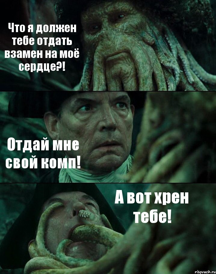 Что я должен тебе отдать взамен на моё сердце?! Отдай мне свой комп! А вот хрен тебе!, Комикс Пираты Карибского моря