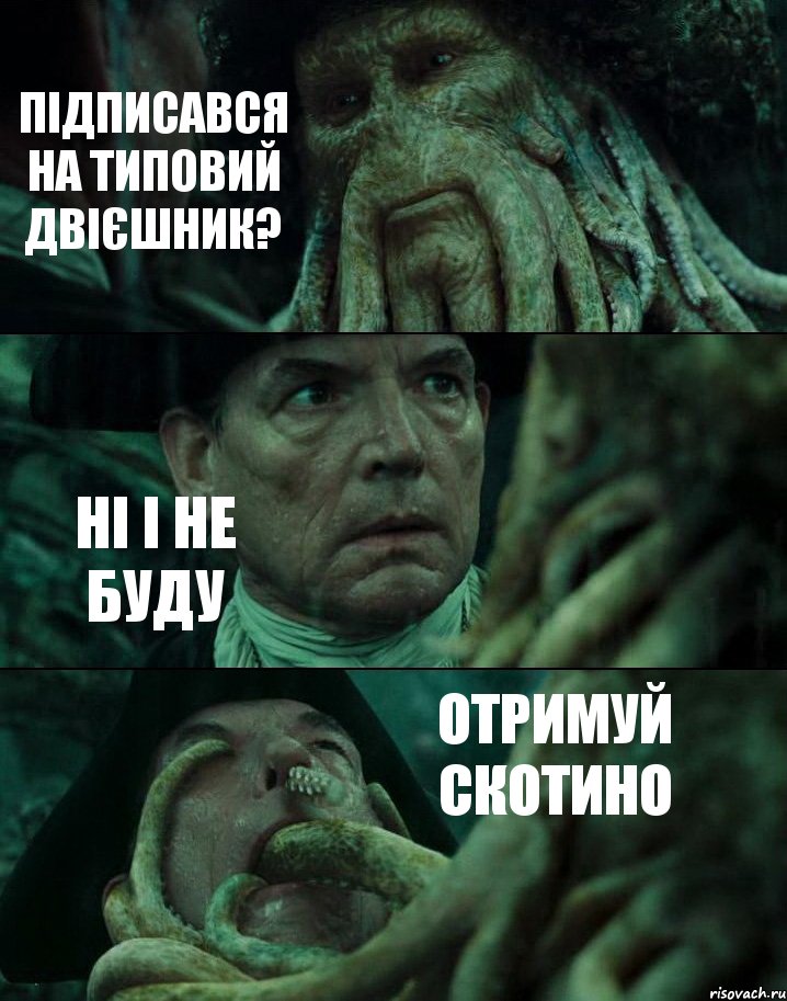 ПІДПИСАВСЯ НА ТИПОВИЙ ДВІЄШНИК? НІ І НЕ БУДУ ОТРИМУЙ СКОТИНО, Комикс Пираты Карибского моря