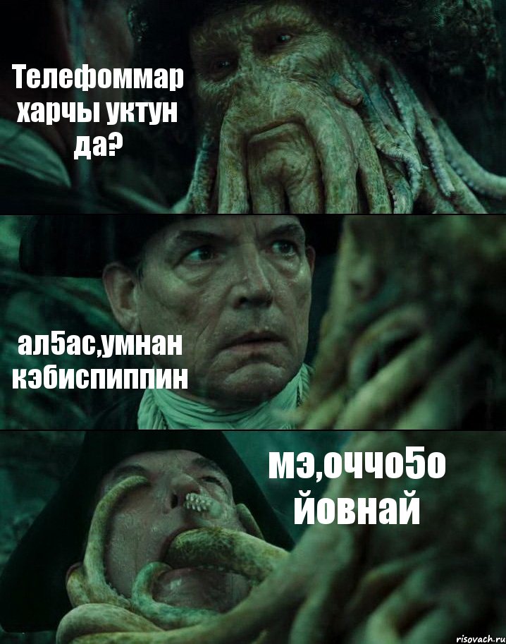 Телефоммар харчы уктун да? ал5ас,умнан кэбиспиппин мэ,оччо5о йовнай, Комикс Пираты Карибского моря