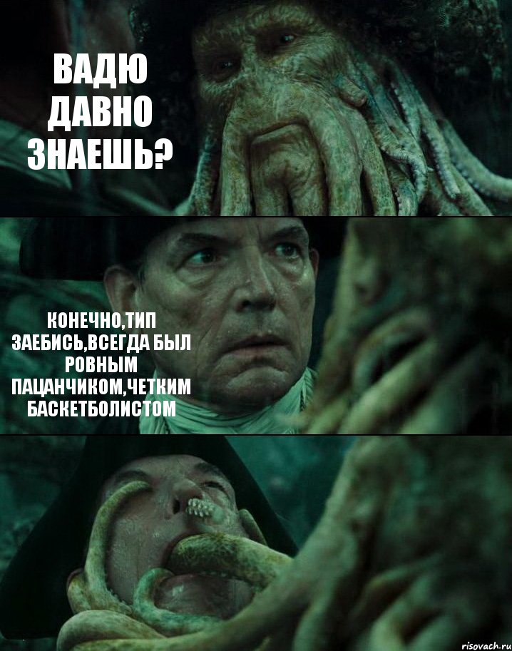 ВАДЮ ДАВНО ЗНАЕШЬ? КОНЕЧНО,ТИП ЗАЕБИСЬ,ВСЕГДА БЫЛ РОВНЫМ ПАЦАНЧИКОМ,ЧЕТКИМ БАСКЕТБОЛИСТОМ , Комикс Пираты Карибского моря