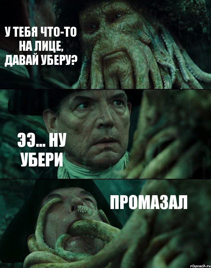 У ТЕБЯ ЧТО-ТО НА ЛИЦЕ, ДАВАЙ УБЕРУ? ЭЭ... НУ УБЕРИ ПРОМАЗАЛ, Комикс Пираты Карибского моря