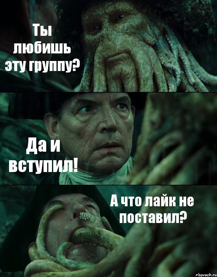 Ты любишь эту группу? Да и вступил! А что лайк не поставил?, Комикс Пираты Карибского моря