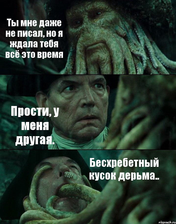 Ты мне даже не писал, но я ждала тебя всё это время Прости, у меня другая. Бесхребетный кусок дерьма.., Комикс Пираты Карибского моря