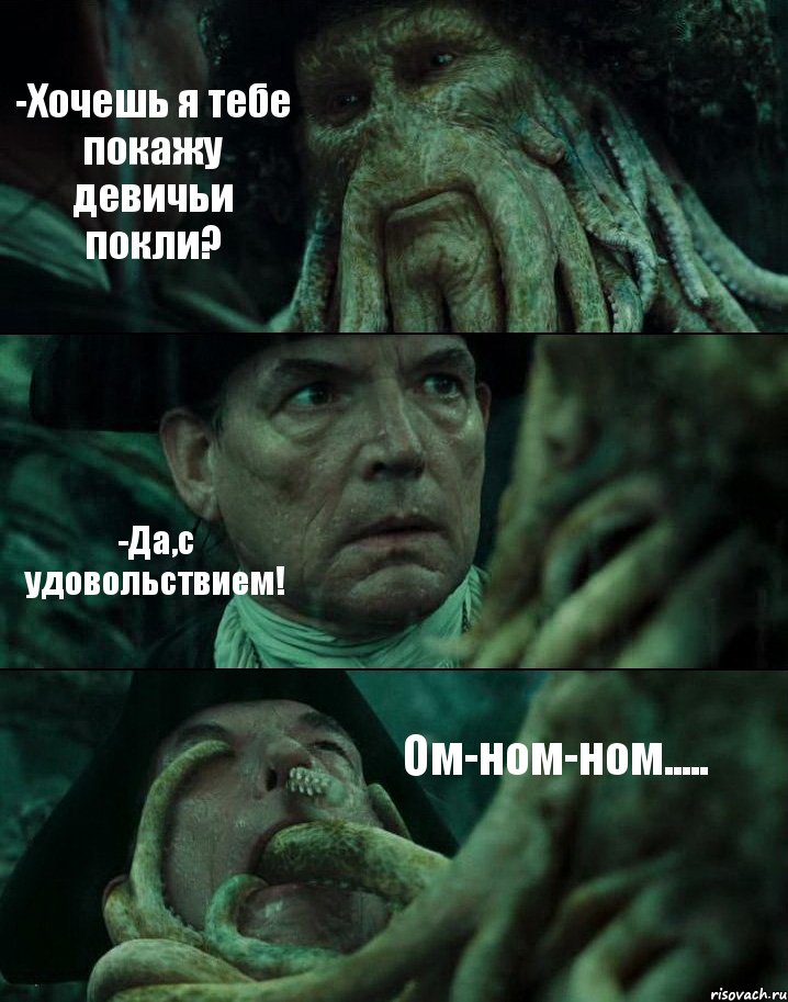 -Хочешь я тебе покажу девичьи покли? -Да,с удовольствием! Ом-ном-ном....., Комикс Пираты Карибского моря